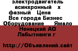 электродвигатель асинхронный 3-х фазный › Цена ­ 100 - Все города Бизнес » Оборудование   . Ямало-Ненецкий АО,Лабытнанги г.